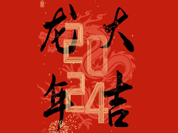 金地源物業(yè)給您拜年啦，祝您龍年大吉！